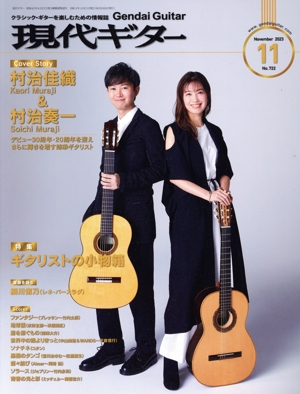 現代ギター(2023年11月号) 月刊誌