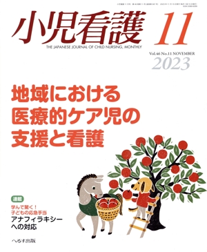 小児看護(11 2023 Vol.46 No.11 NOVEMBER) 月刊誌
