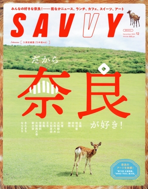 SAVVY(12 December 2023) 月刊誌