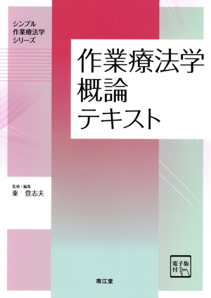 作業療法学概論テキスト 電子版付 シンプル作業療法学シリーズ 中古本