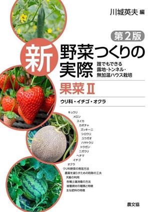 新野菜つくりの実際 果菜 第2版(Ⅱ)誰でもできる露地・トンネル・無加温ハウス栽培 ウリ科・イチゴ・オクラ