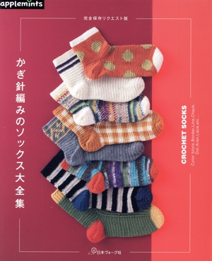 かぎ針編みのソックス大全集 完全保存リクエスト版 applemints
