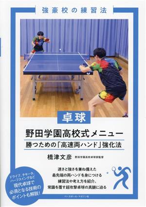 卓球 野田学園高校式メニュー 勝つための「高速両ハンド」強化法 強豪校の練習法