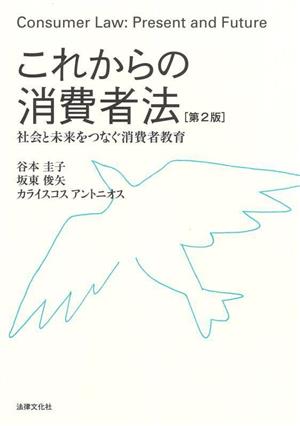 これからの消費者法 第2版 社会と未来をつなぐ消費者教育