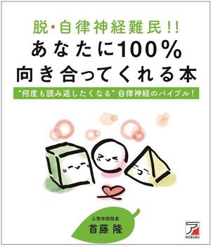 脱・自律神経難民!!あなたに100%向き合ってくれる本 “何度も読み返したくなる