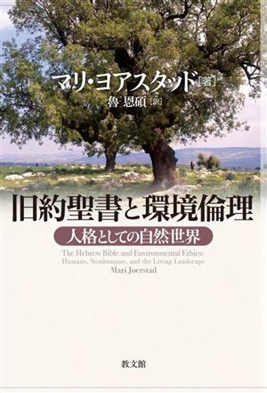 旧約聖書と環境倫理 人格としての自然世界