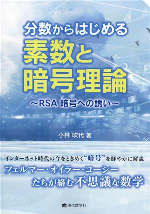 分数からはじめる素数と暗号理論 RSA暗号への誘い