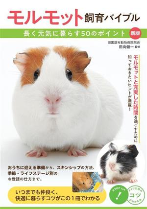 モルモット飼育バイブル 新版 長く元気に暮らす50のポイント コツがわかる本 STEP UP！