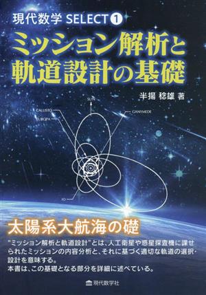 ミッション解析と軌道設計の基礎 現代数学SELECT1