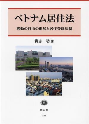 ベトナム居住法 移動の自由の進展と居住登録法制