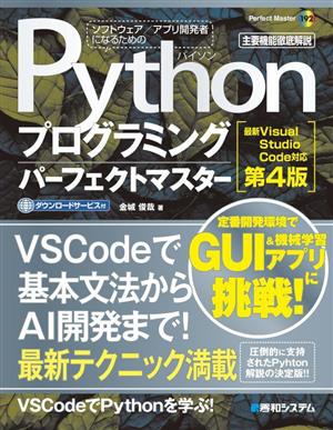 Pythonプログラミングパーフェクトマスター 第4版 最新Visual Studio Code対応 Perfect Master