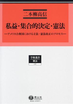 私益・集合的決定・憲法 アメリカ合衆国における立法・憲法改正のプロセス 学術選書 憲法238