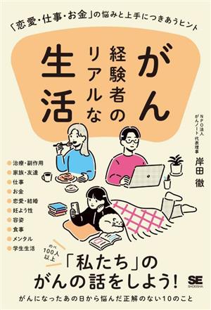 がん経験者のリアルな生活 「恋愛・仕事・お金」の悩みと上手につきあうヒント