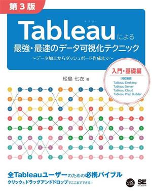 Tableauによる最強・最速のデータ可視化テクニック 第3版 データ加工からダッシュボード作成まで VISUAL ANALYTICS