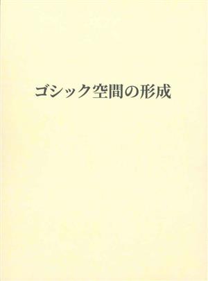 ゴシック空間の形成