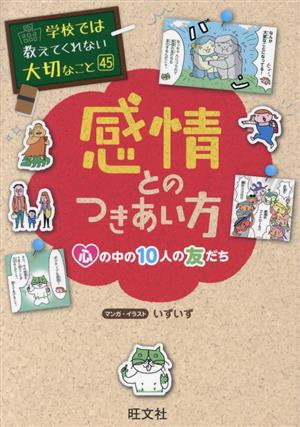 感情とのつきあい方 心の中の10人の友だち 学校では教えてくれない大切なこと45