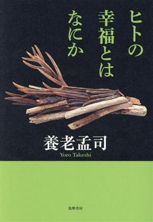 ヒトの幸福とはなにか