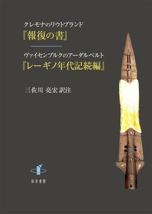 クレモナのリウトプランド『報復の書』 ヴァイセンブルクのアーダルベルト『レーギノ年代記続編』