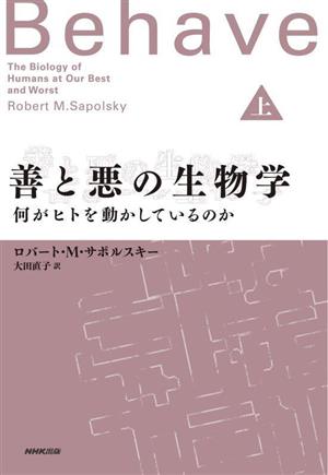 善と悪の生物学(上)何がヒトを動かしているのか