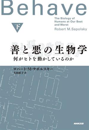 善と悪の生物学(下) 何がヒトを動かしているのか