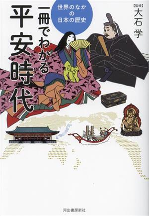 一冊でわかる平安時代世界のなかの日本の歴史