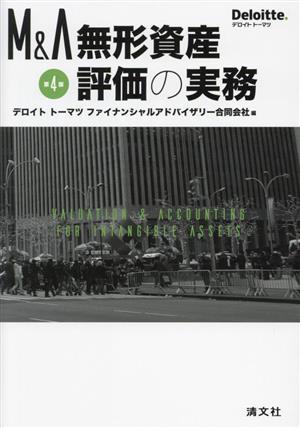 M&A無形資産評価の実務 第4版