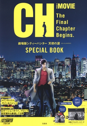 劇場版シティーハンター 天使の涙 SPECIAL BOOK