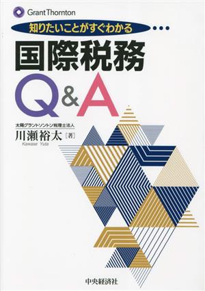 国際税務Q&A 知りたいことがすぐわかる Grant Thornton