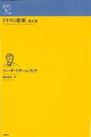 ドイツの歌姫 他五篇 ルリユール叢書