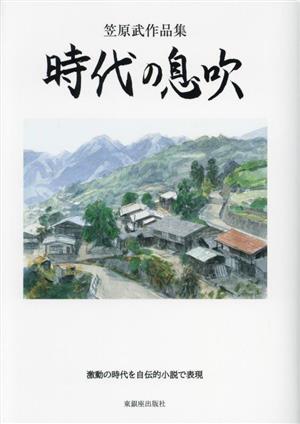 時代の息吹 笠原武作品集