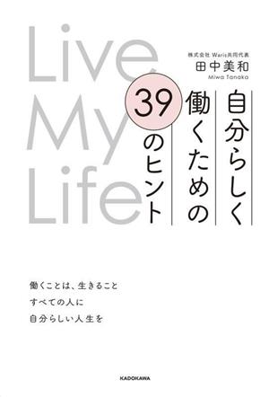 Live My Life 自分らしく働くための39のヒント