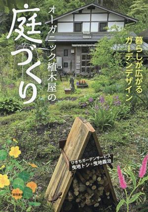 オーガニック植木屋の庭づくり 暮らしが広がるガーデンデザイン