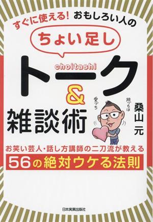 すぐに使える！ おもしろい人の「ちょい足し」トーク&雑談術 お笑い芸人・話し方講師の二刀流が教える 56の絶対ウケる法則