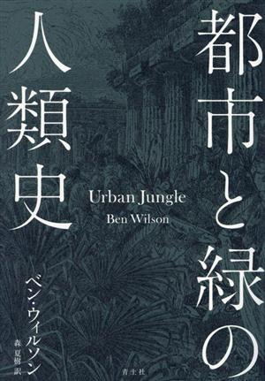 都市と緑の人類史