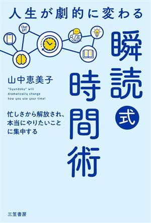 人生が劇的に変わる「瞬読式」時間術 忙しさから解放され、本当にやりたいことに集中する