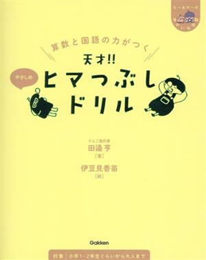 算数と国語の力がつく 天才!!ヒマつぶしドリル やさしめ ヒー&マーのゆかいな学習