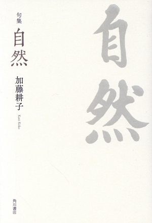 句集 自然 角川俳句叢書 日本の俳人100