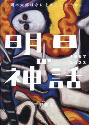 明日の神話 1967-2023 岡本太郎はなにをのこしたのか