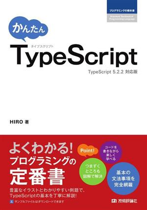 かんたんTypeScript プログラミングの教科書