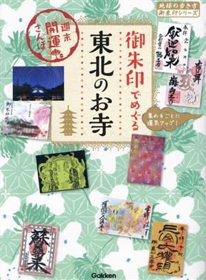 御朱印でめぐる東北のお寺週末開運さんぽ地球の歩き方御朱印シリーズ