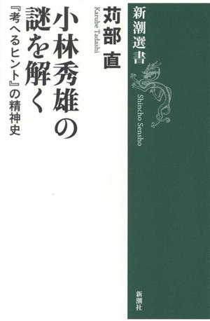 小林秀雄の謎を解く 『考へるヒント』の精神史 新潮選書