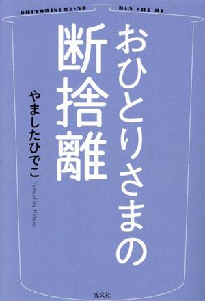 おひとりさまの断捨離