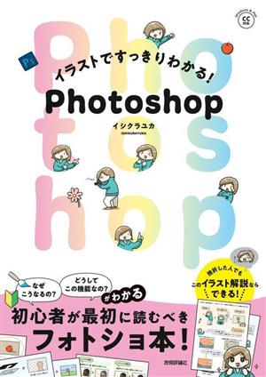 イラストですっきりわかる！Photoshop Windows&Mac CC対応