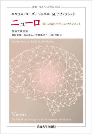 ニューロ新しい脳科学と心のマネジメント叢書・ウニベルシタス1161