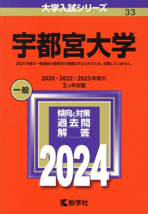 宇都宮大学(2024年版) 大学入試シリーズ33