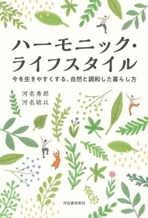 ハーモニック・ライフスタイル 今を生きやすくする、自然と調和した暮らし方