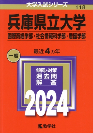 兵庫県立大学 国際商経学部・社会情報科学部・看護学部(2024年版) 大学入試シリーズ118