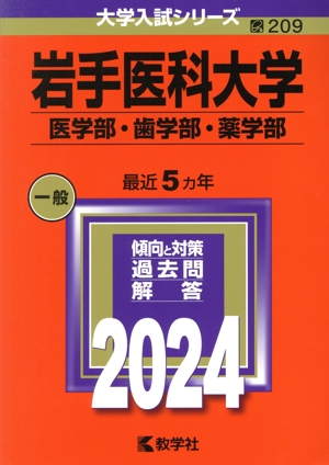 岩手医科大学 医学部・歯学部・薬学部(2024年版) 大学入試シリーズ209