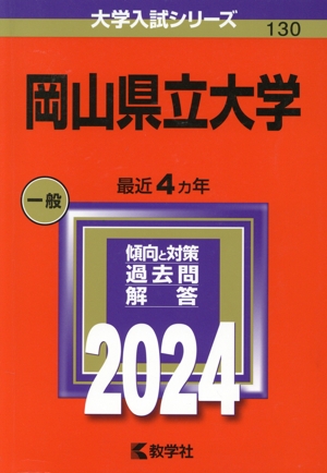 岡山県立大学(2024年版) 大学入試シリーズ130