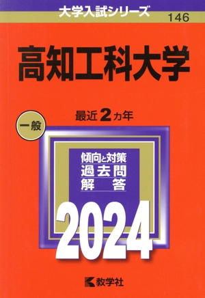 高知工科大学(2024年版) 大学入試シリーズ146